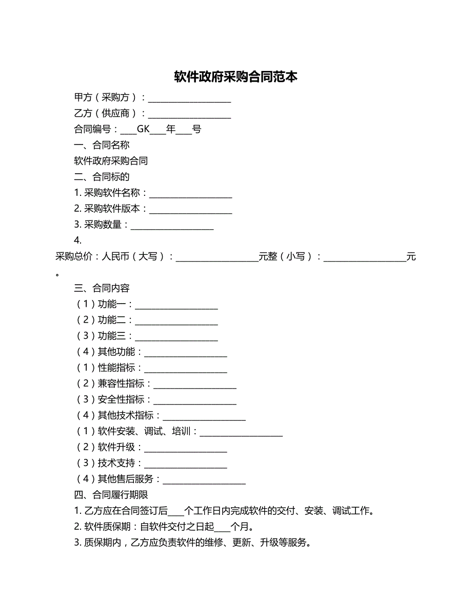 软件政府采购合同范本_第1页