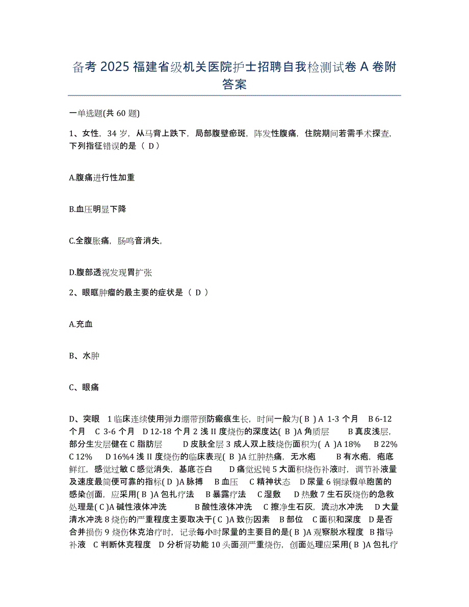 备考2025福建省级机关医院护士招聘自我检测试卷A卷附答案_第1页