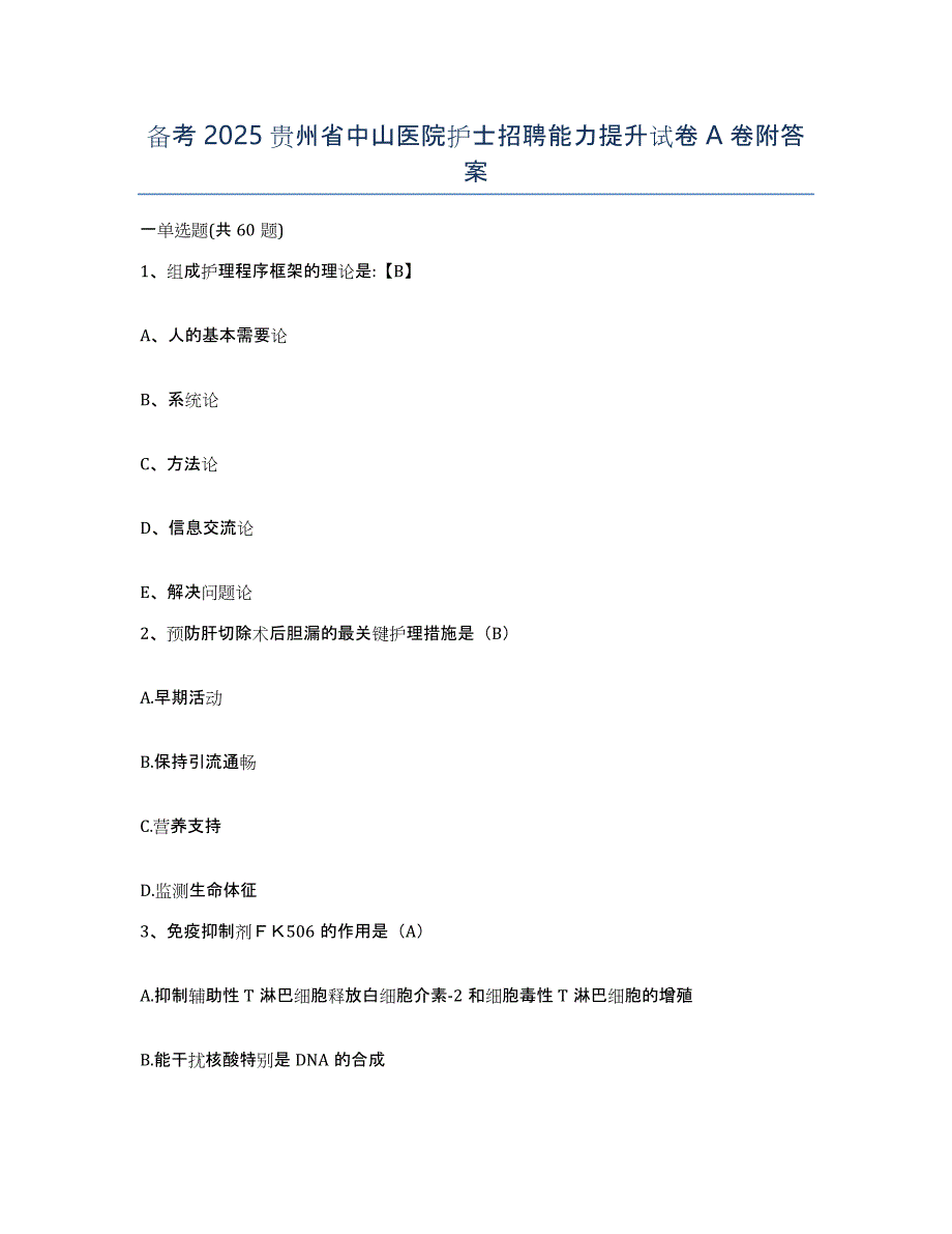 备考2025贵州省中山医院护士招聘能力提升试卷A卷附答案_第1页