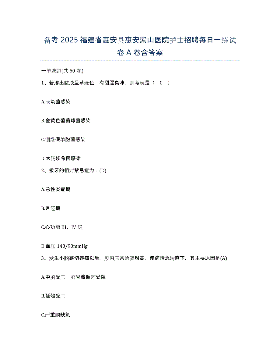 备考2025福建省惠安县惠安紫山医院护士招聘每日一练试卷A卷含答案_第1页