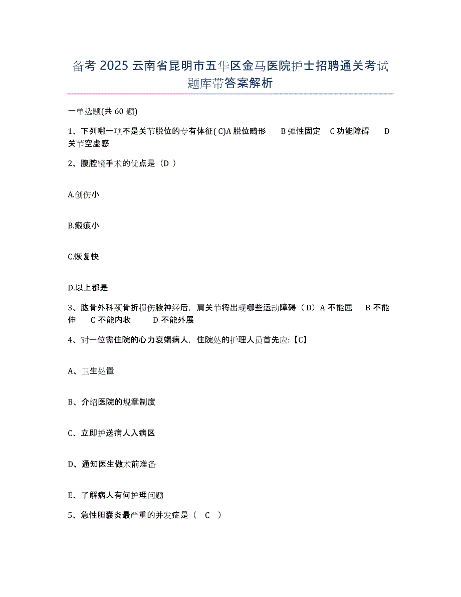 备考2025云南省昆明市五华区金马医院护士招聘通关考试题库带答案解析_第1页