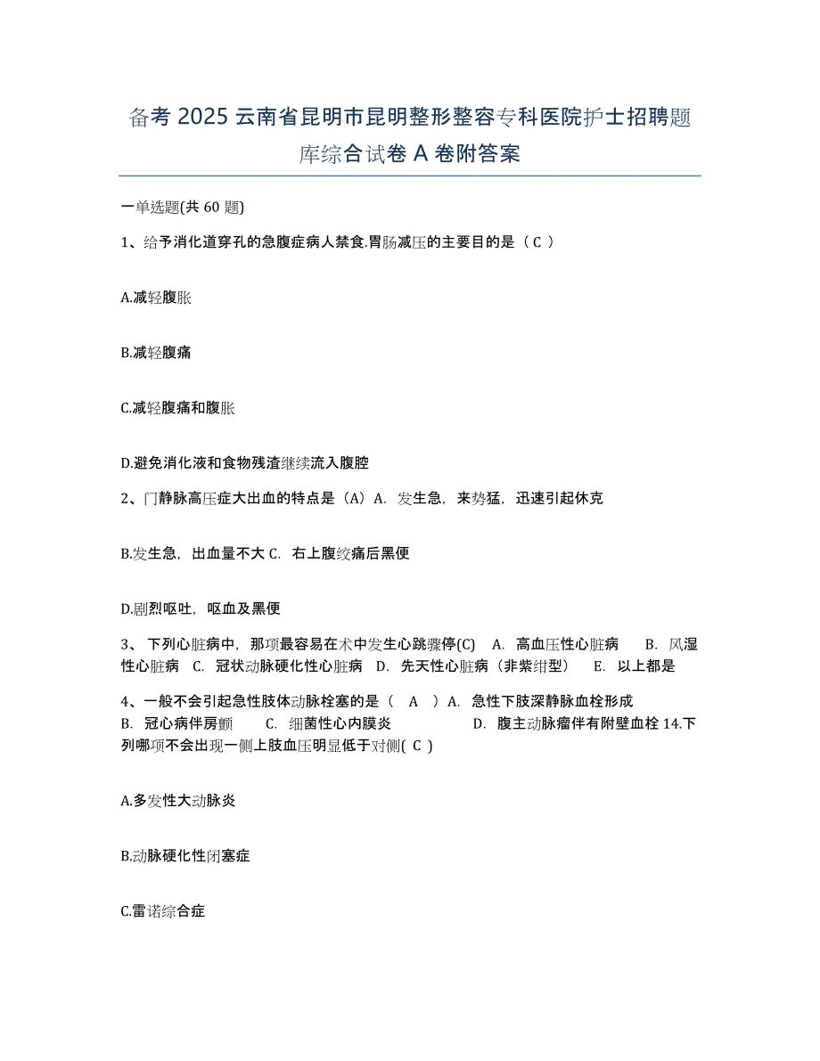 备考2025云南省昆明市昆明整形整容专科医院护士招聘题库综合试卷A卷附答案_第1页