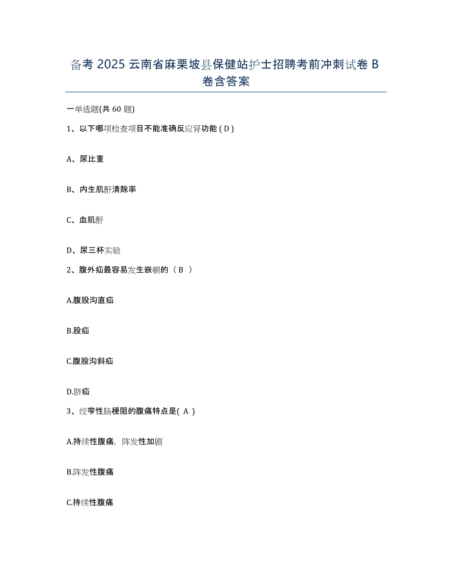 备考2025云南省麻栗坡县保健站护士招聘考前冲刺试卷B卷含答案_第1页