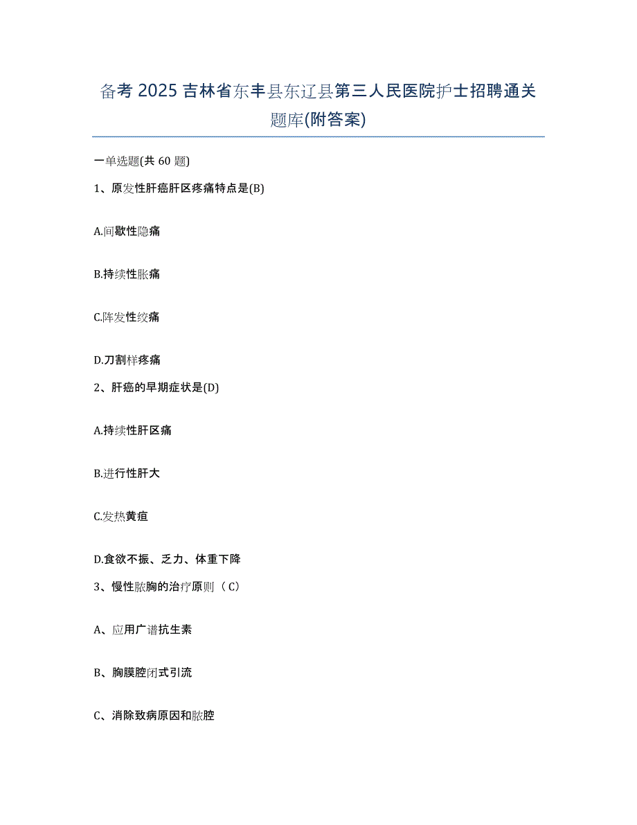 备考2025吉林省东丰县东辽县第三人民医院护士招聘通关题库(附答案)_第1页