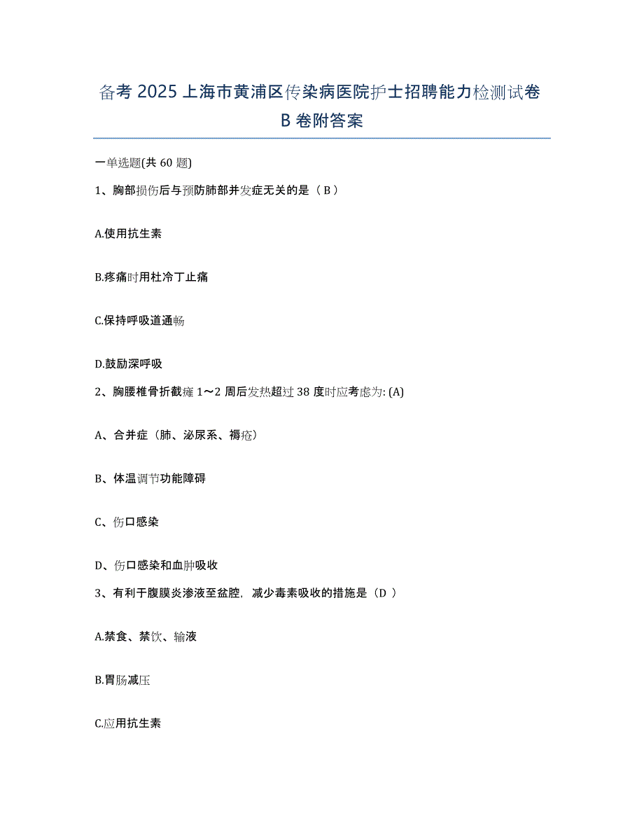 备考2025上海市黄浦区传染病医院护士招聘能力检测试卷B卷附答案_第1页