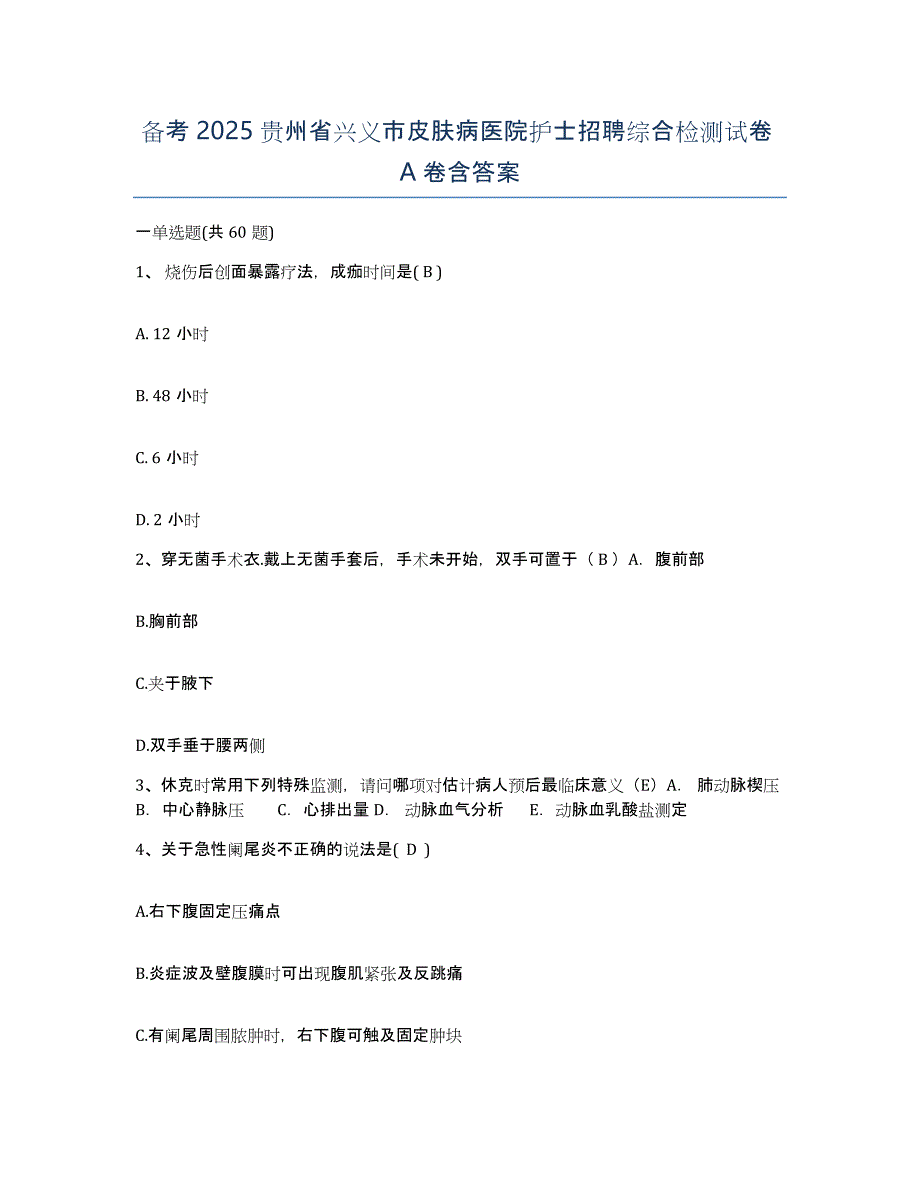 备考2025贵州省兴义市皮肤病医院护士招聘综合检测试卷A卷含答案_第1页