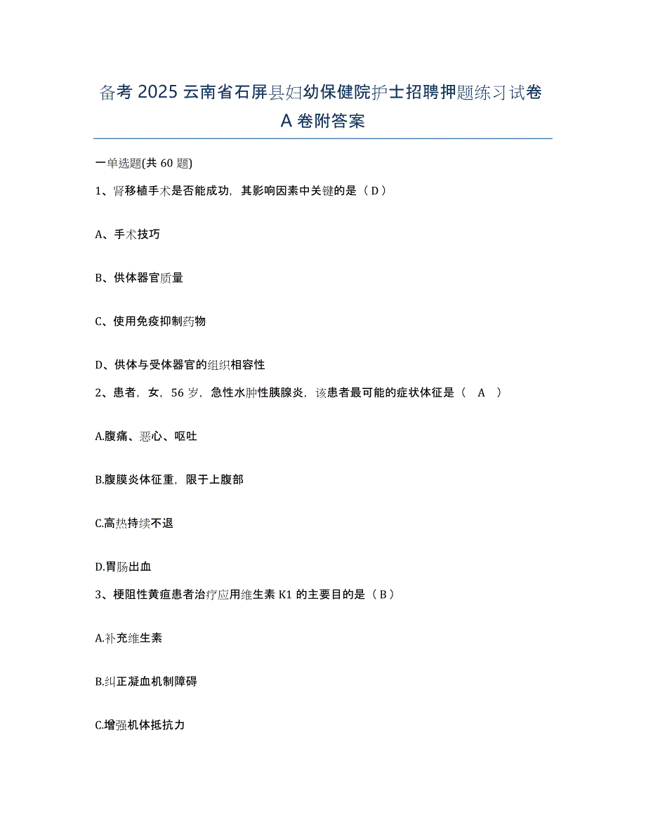 备考2025云南省石屏县妇幼保健院护士招聘押题练习试卷A卷附答案_第1页