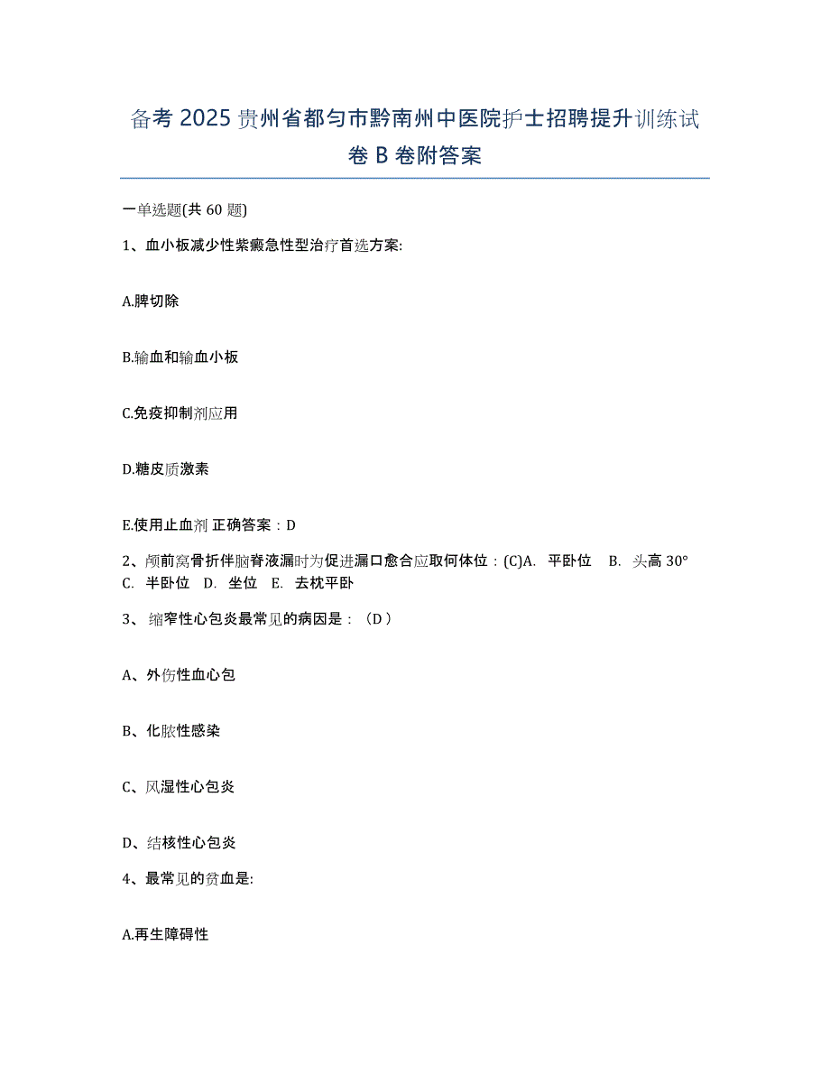 备考2025贵州省都匀市黔南州中医院护士招聘提升训练试卷B卷附答案_第1页