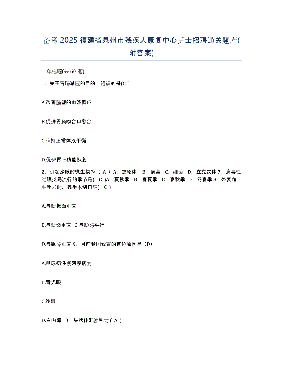 备考2025福建省泉州市残疾人康复中心护士招聘通关题库(附答案)_第1页