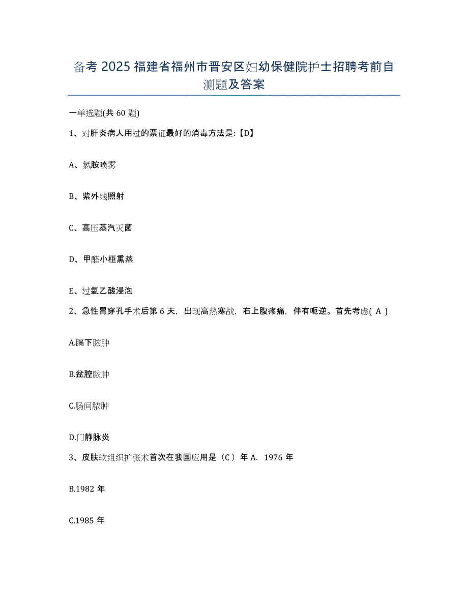 备考2025福建省福州市晋安区妇幼保健院护士招聘考前自测题及答案_第1页