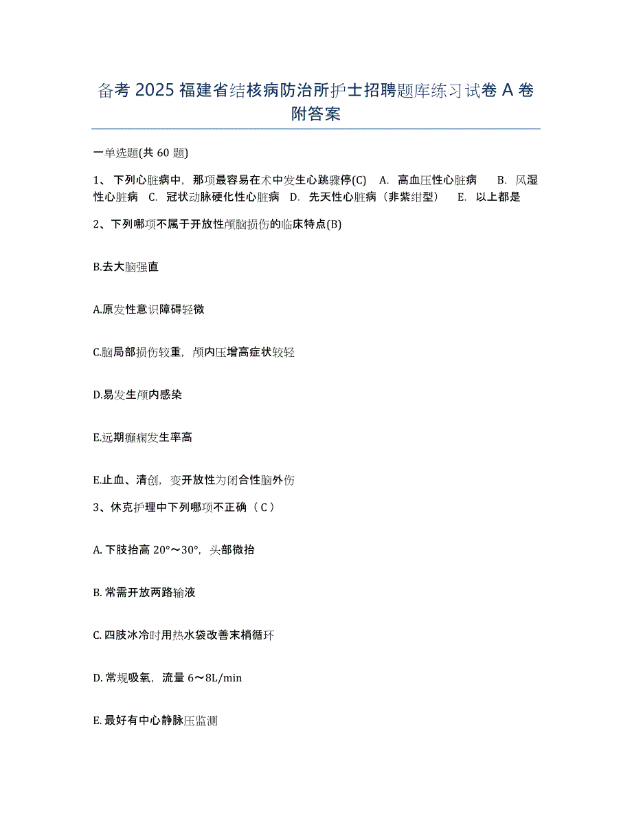 备考2025福建省结核病防治所护士招聘题库练习试卷A卷附答案_第1页