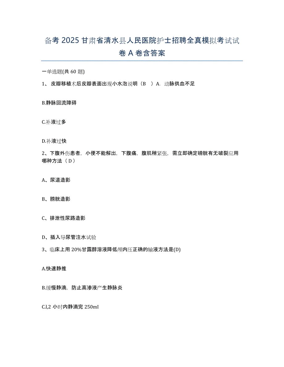 备考2025甘肃省清水县人民医院护士招聘全真模拟考试试卷A卷含答案_第1页