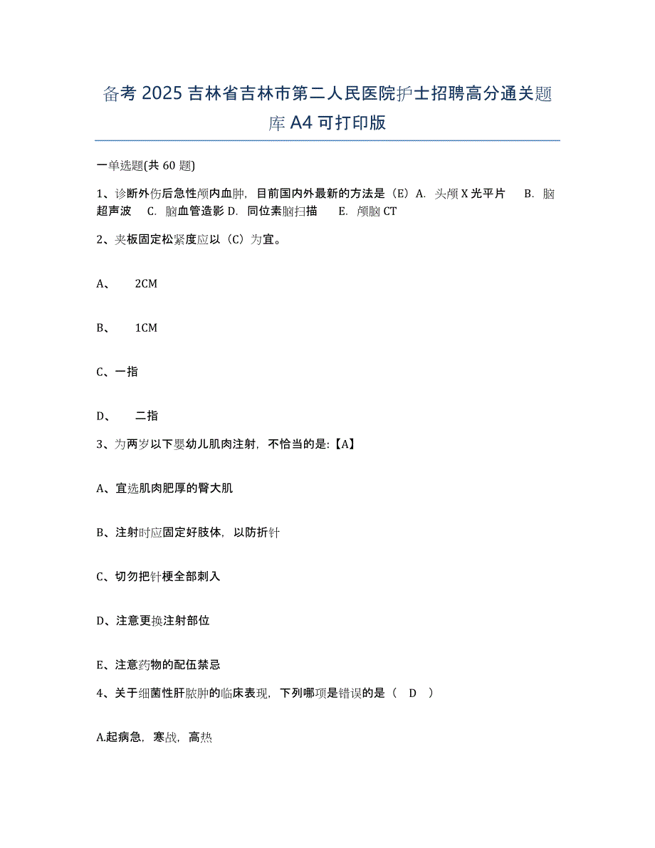 备考2025吉林省吉林市第二人民医院护士招聘高分通关题库A4可打印版_第1页