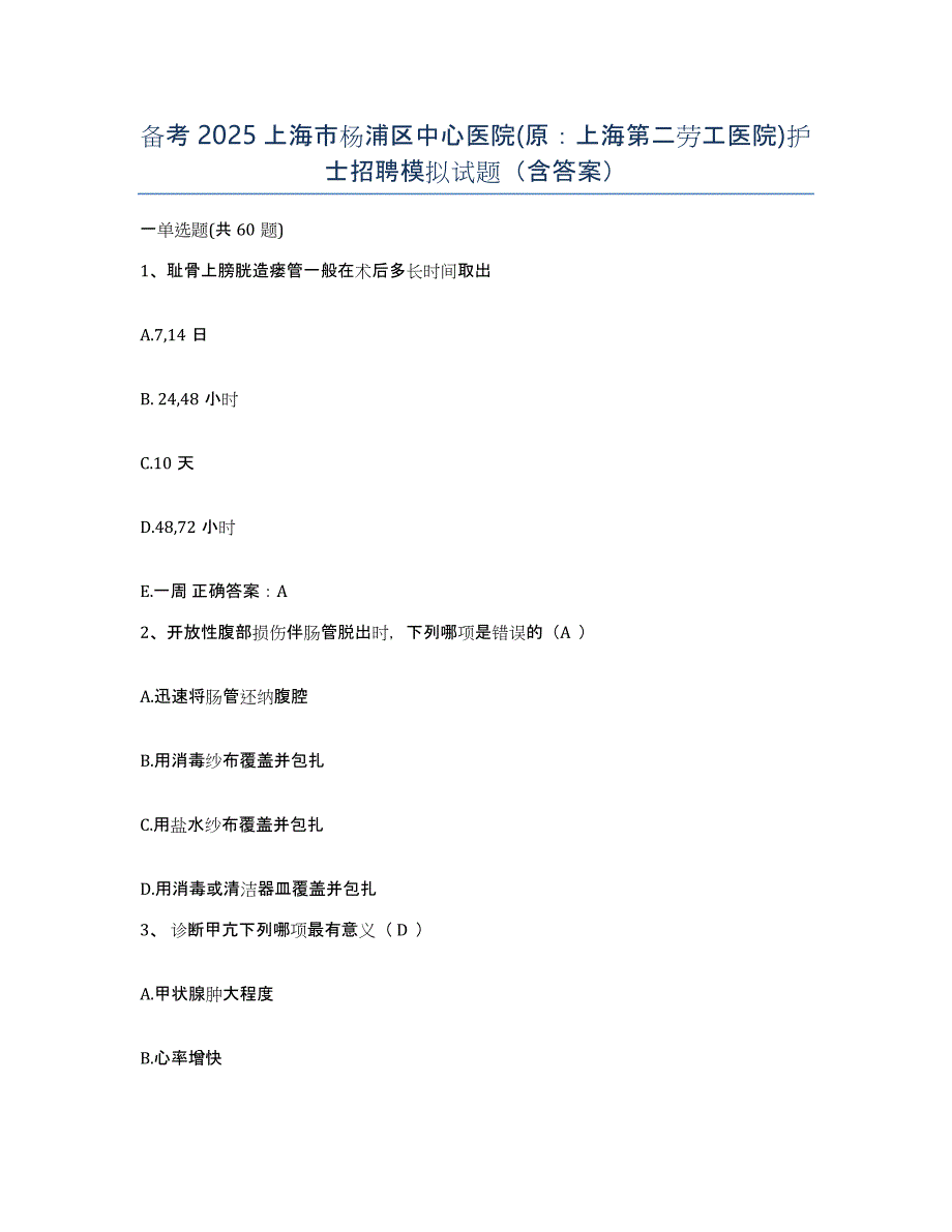 备考2025上海市杨浦区中心医院(原：上海第二劳工医院)护士招聘模拟试题（含答案）_第1页