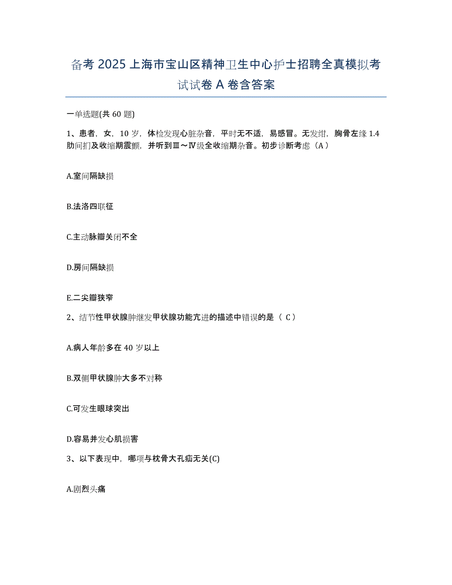 备考2025上海市宝山区精神卫生中心护士招聘全真模拟考试试卷A卷含答案_第1页