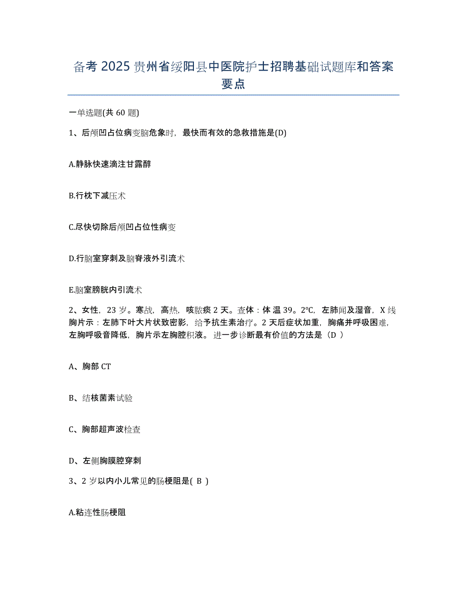 备考2025贵州省绥阳县中医院护士招聘基础试题库和答案要点_第1页