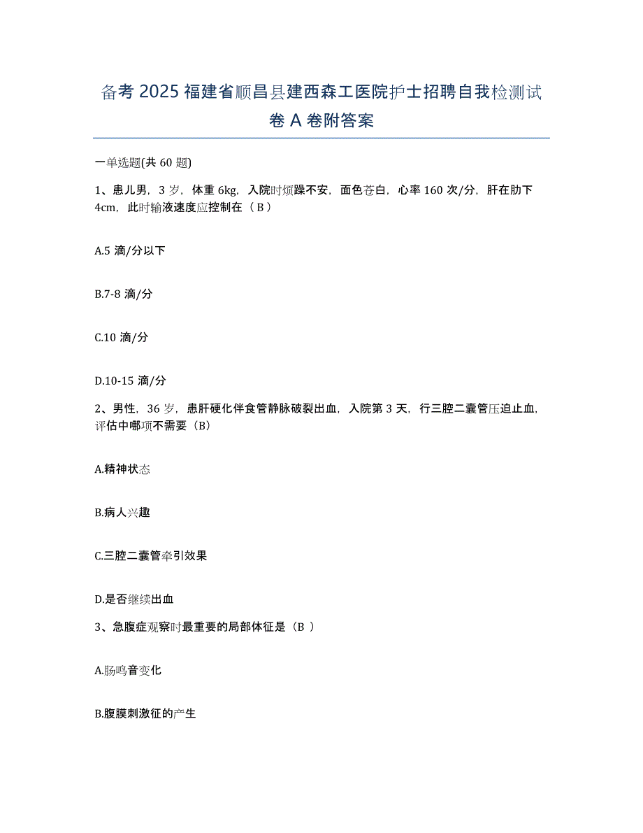 备考2025福建省顺昌县建西森工医院护士招聘自我检测试卷A卷附答案_第1页