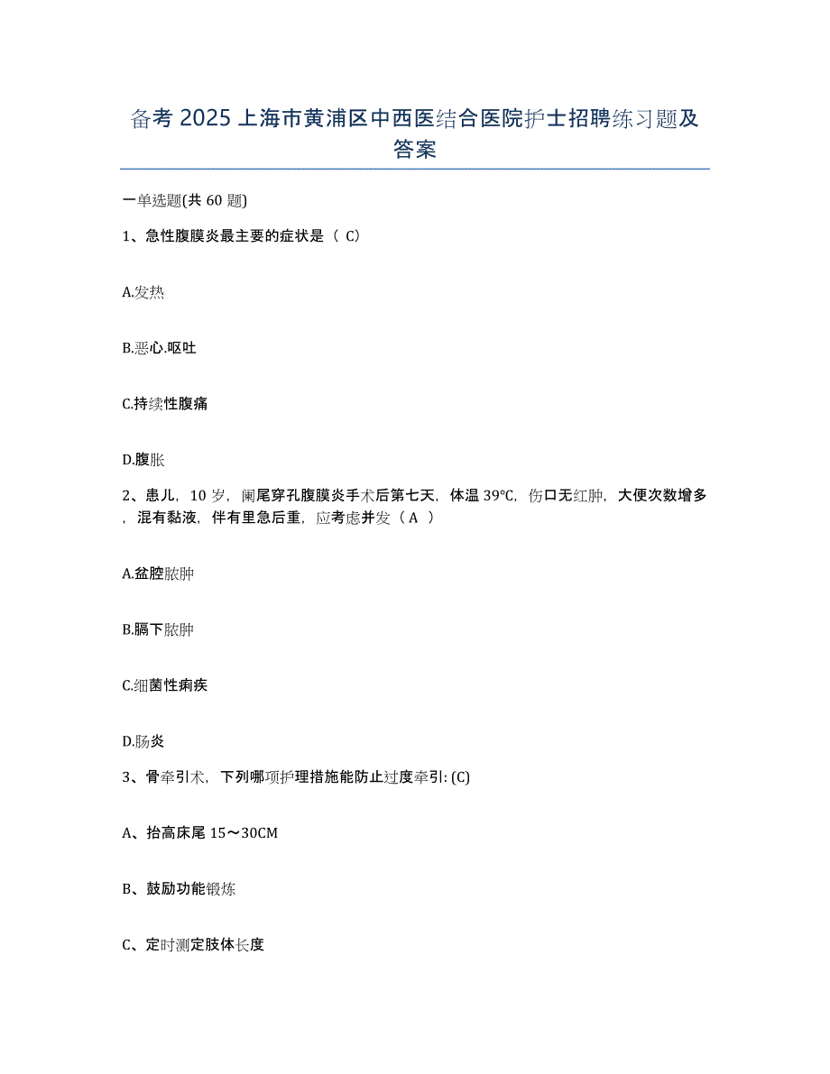 备考2025上海市黄浦区中西医结合医院护士招聘练习题及答案_第1页