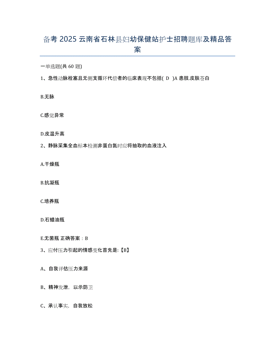 备考2025云南省石林县妇幼保健站护士招聘题库及答案_第1页