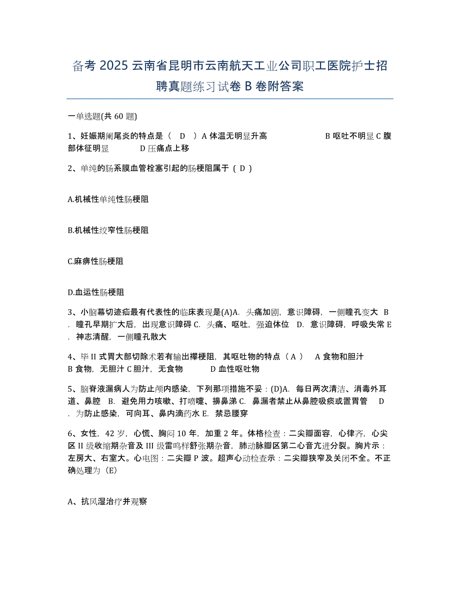 备考2025云南省昆明市云南航天工业公司职工医院护士招聘真题练习试卷B卷附答案_第1页