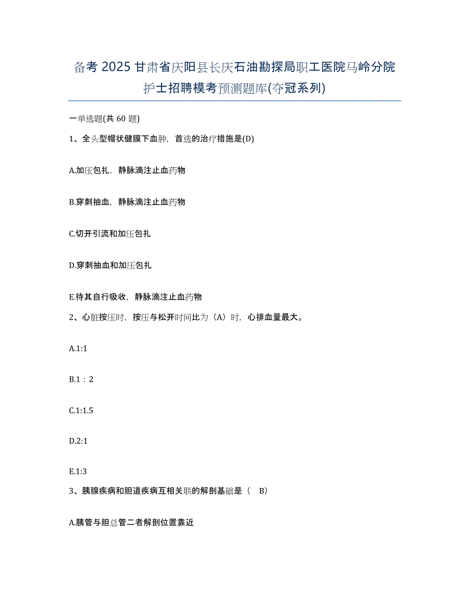 备考2025甘肃省庆阳县长庆石油勘探局职工医院马岭分院护士招聘模考预测题库(夺冠系列)_第1页