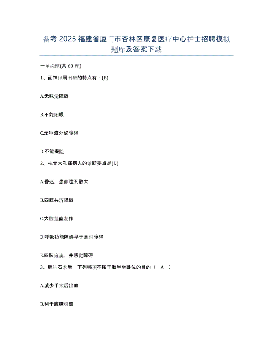 备考2025福建省厦门市杏林区康复医疗中心护士招聘模拟题库及答案_第1页