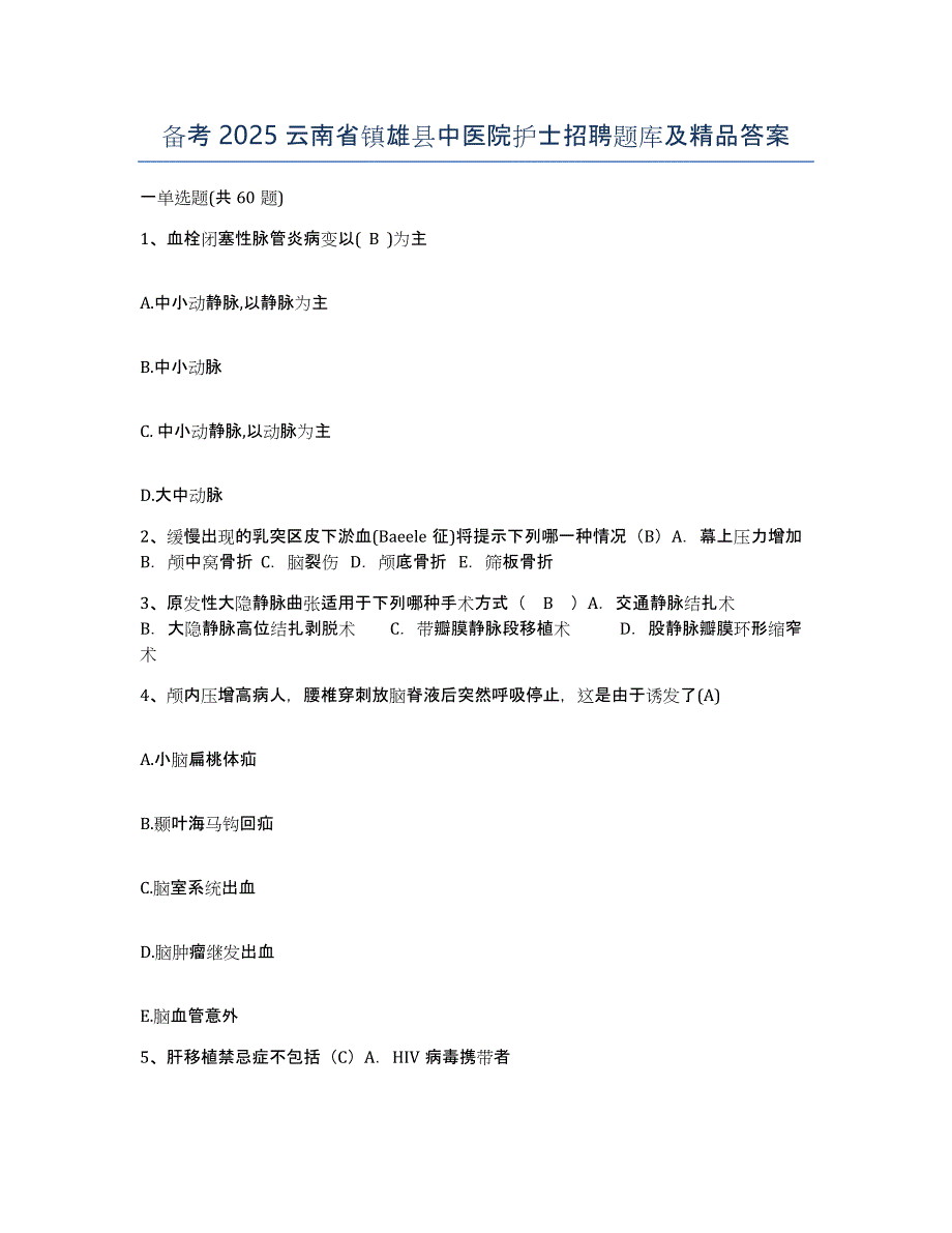 备考2025云南省镇雄县中医院护士招聘题库及答案_第1页