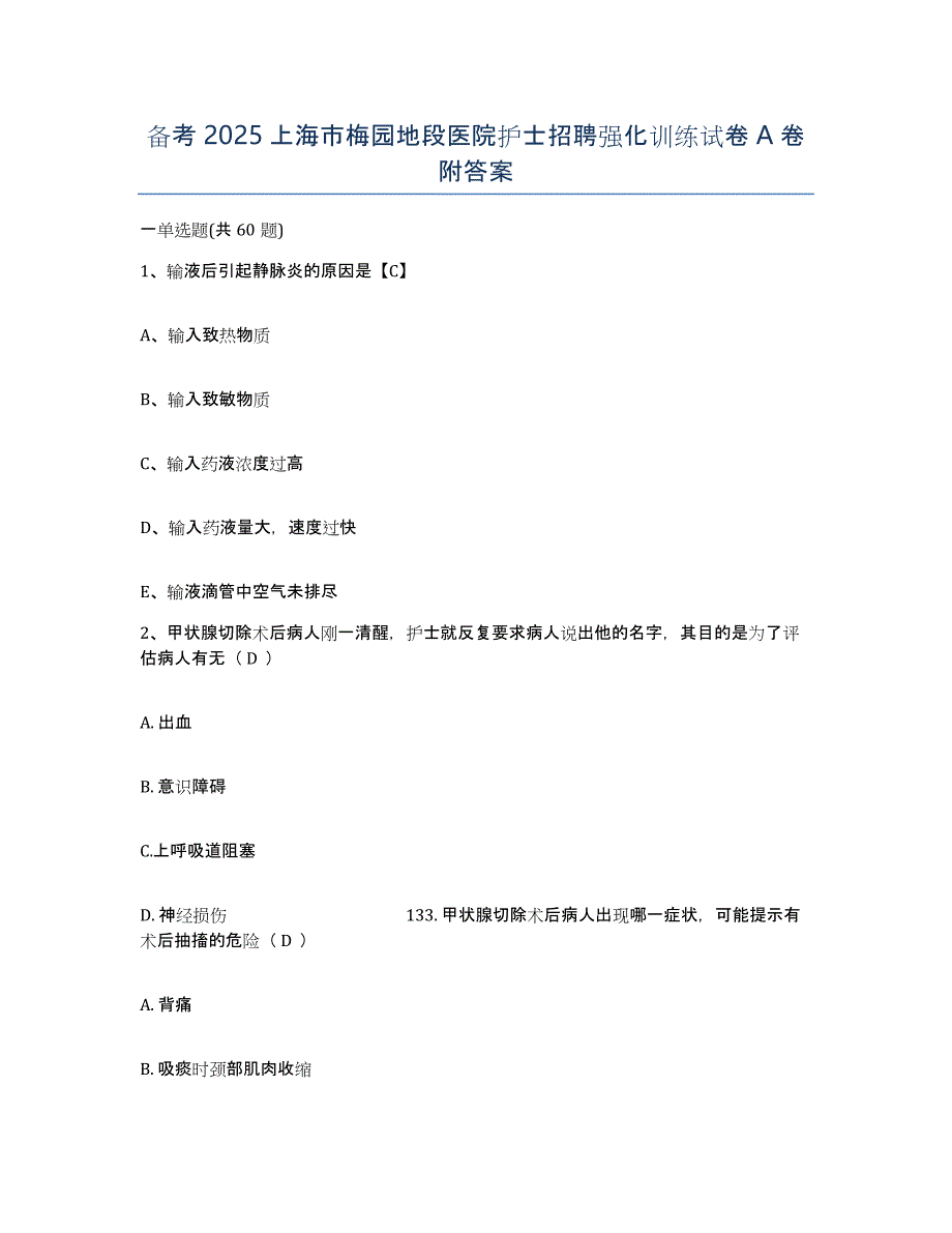 备考2025上海市梅园地段医院护士招聘强化训练试卷A卷附答案_第1页