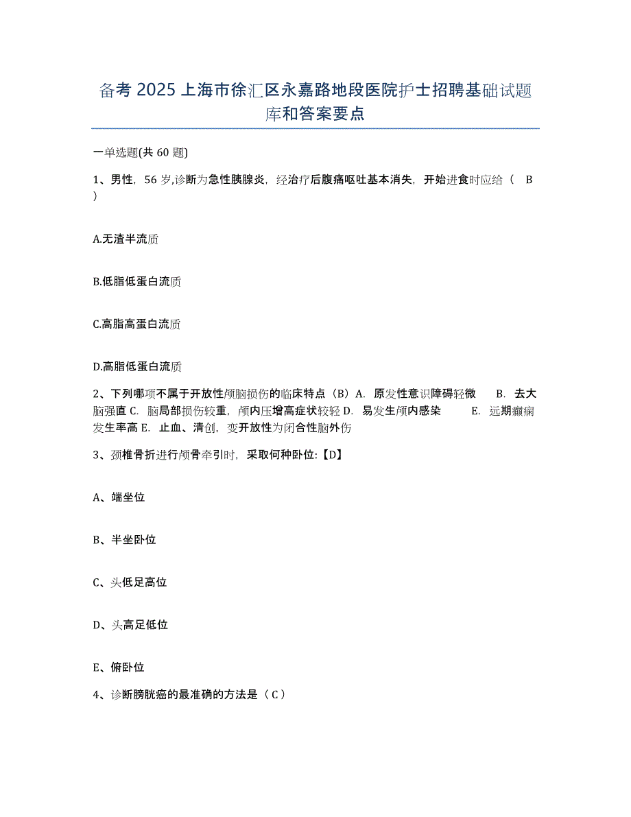 备考2025上海市徐汇区永嘉路地段医院护士招聘基础试题库和答案要点_第1页