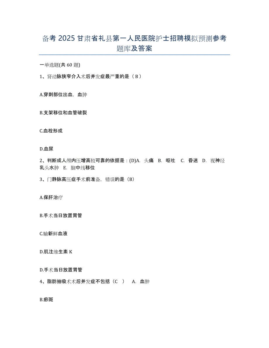 备考2025甘肃省礼县第一人民医院护士招聘模拟预测参考题库及答案_第1页