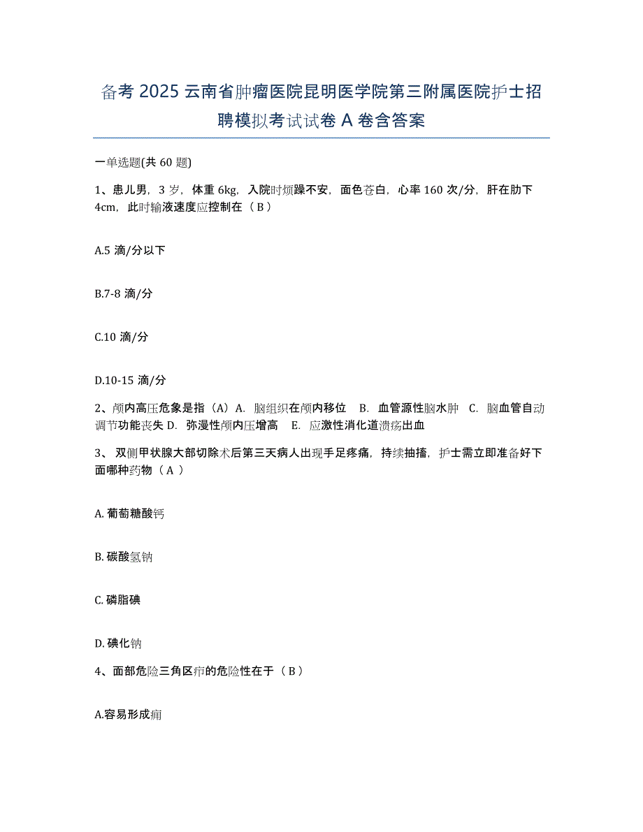 备考2025云南省肿瘤医院昆明医学院第三附属医院护士招聘模拟考试试卷A卷含答案_第1页