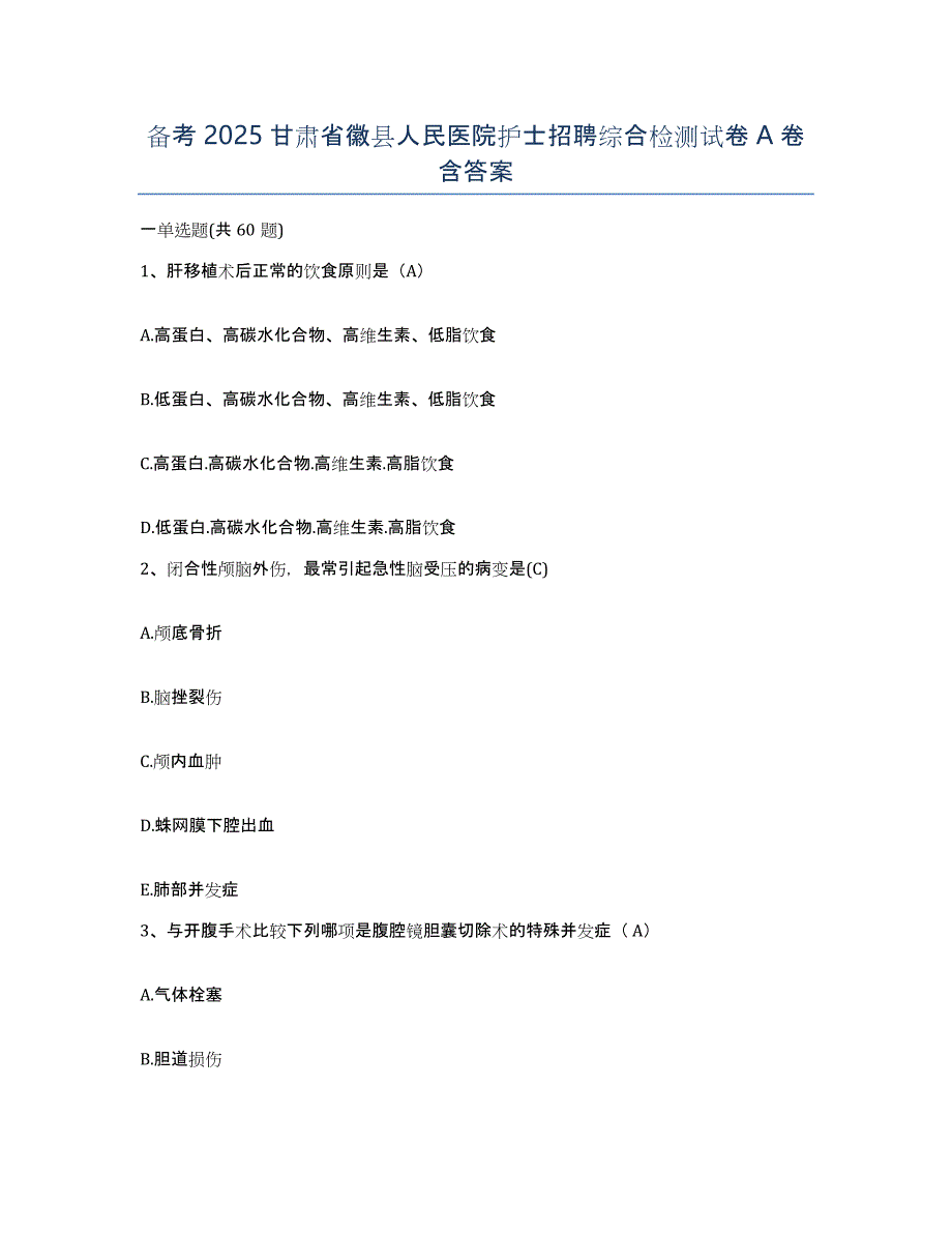 备考2025甘肃省徽县人民医院护士招聘综合检测试卷A卷含答案_第1页