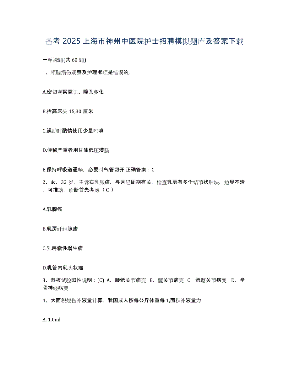 备考2025上海市神州中医院护士招聘模拟题库及答案_第1页