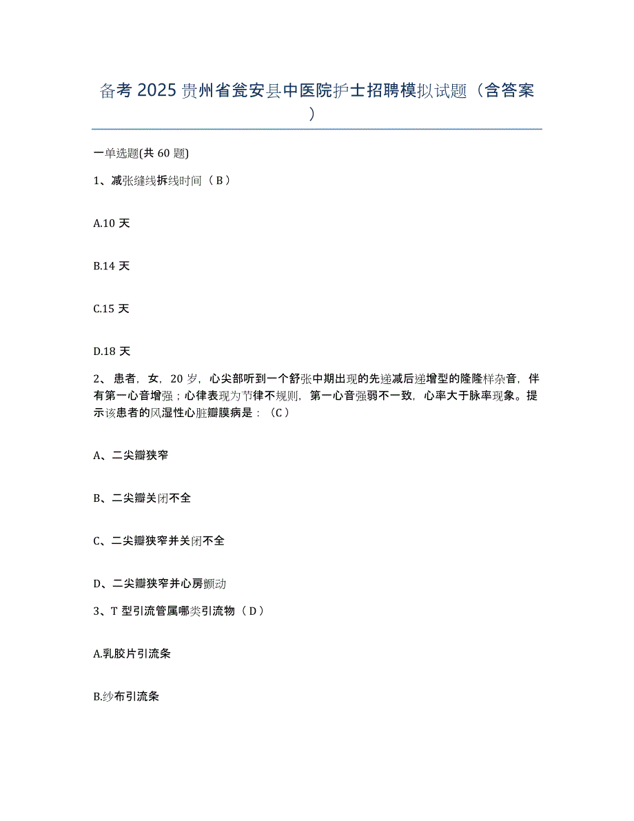 备考2025贵州省瓮安县中医院护士招聘模拟试题（含答案）_第1页