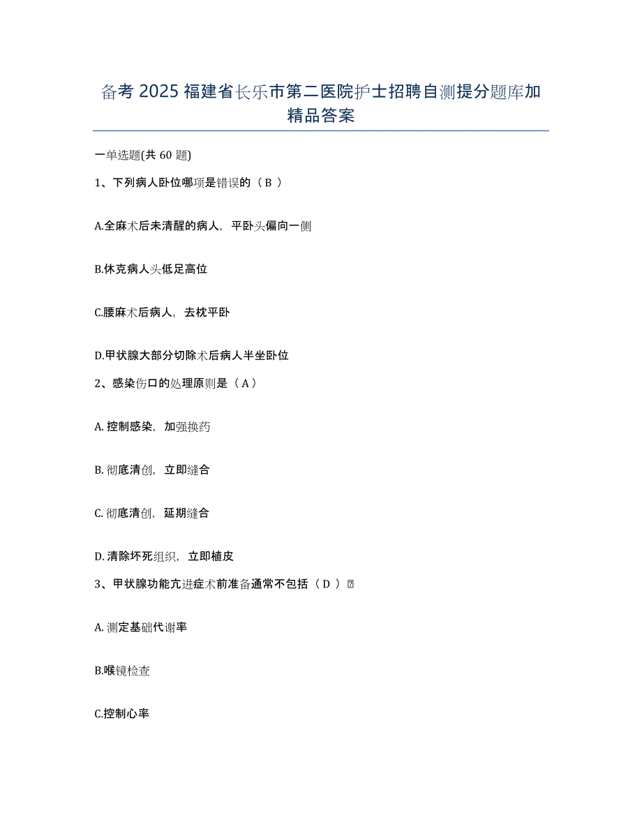 备考2025福建省长乐市第二医院护士招聘自测提分题库加答案_第1页