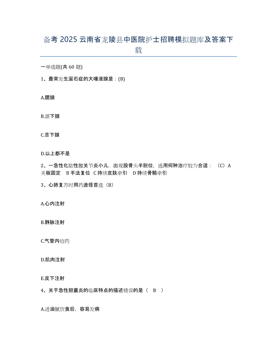 备考2025云南省龙陵县中医院护士招聘模拟题库及答案_第1页