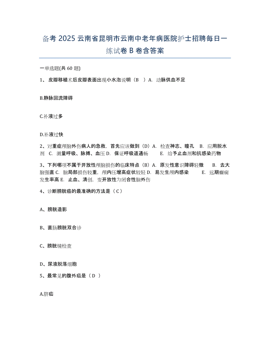 备考2025云南省昆明市云南中老年病医院护士招聘每日一练试卷B卷含答案_第1页