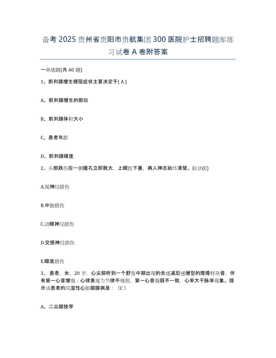 备考2025贵州省贵阳市贵航集团300医院护士招聘题库练习试卷A卷附答案_第1页