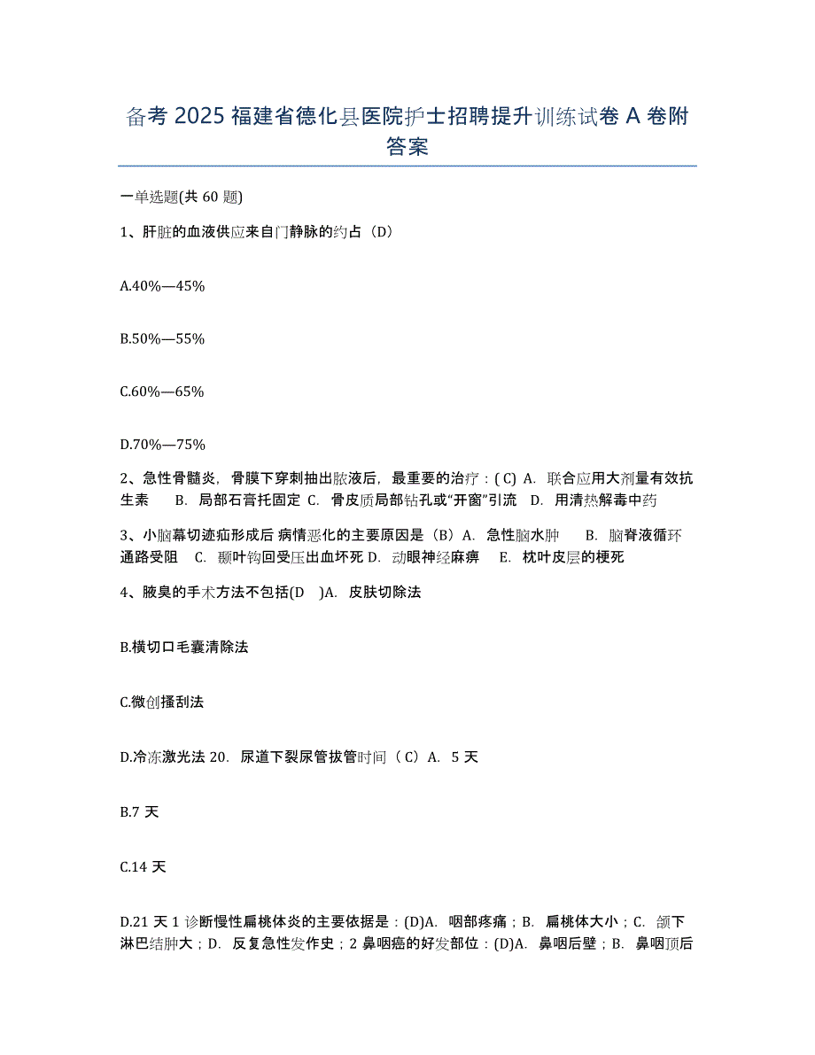 备考2025福建省德化县医院护士招聘提升训练试卷A卷附答案_第1页