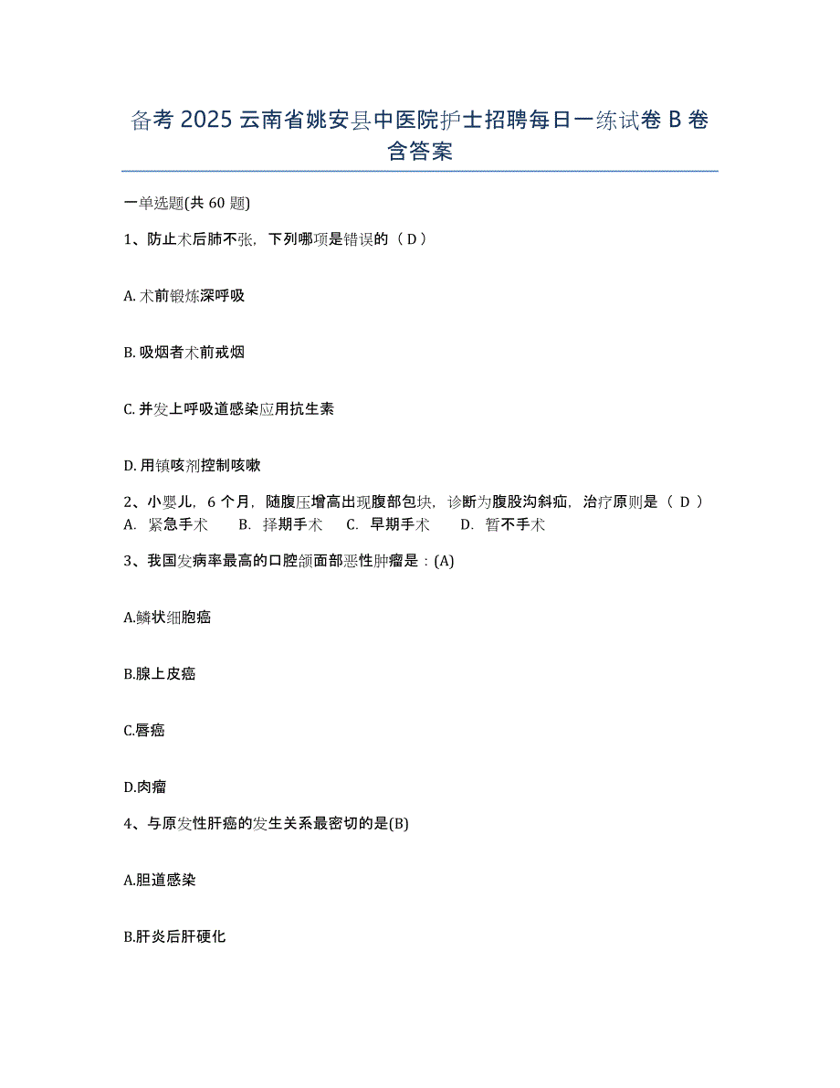 备考2025云南省姚安县中医院护士招聘每日一练试卷B卷含答案_第1页