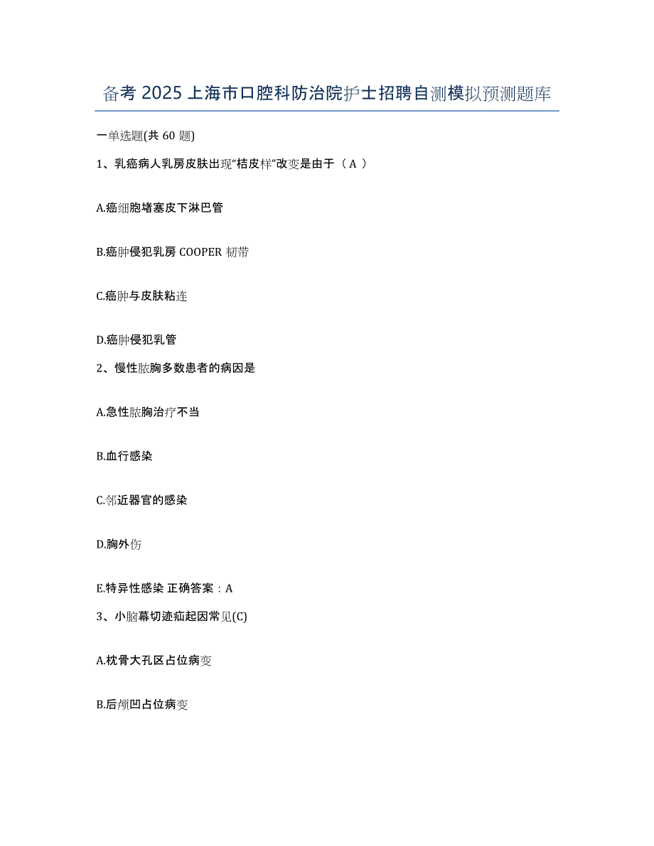 备考2025上海市口腔科防治院护士招聘自测模拟预测题库_第1页