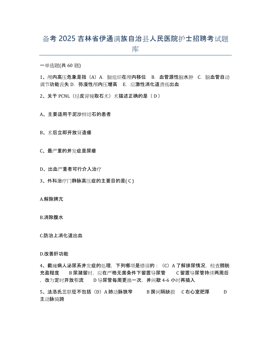 备考2025吉林省伊通满族自治县人民医院护士招聘考试题库_第1页