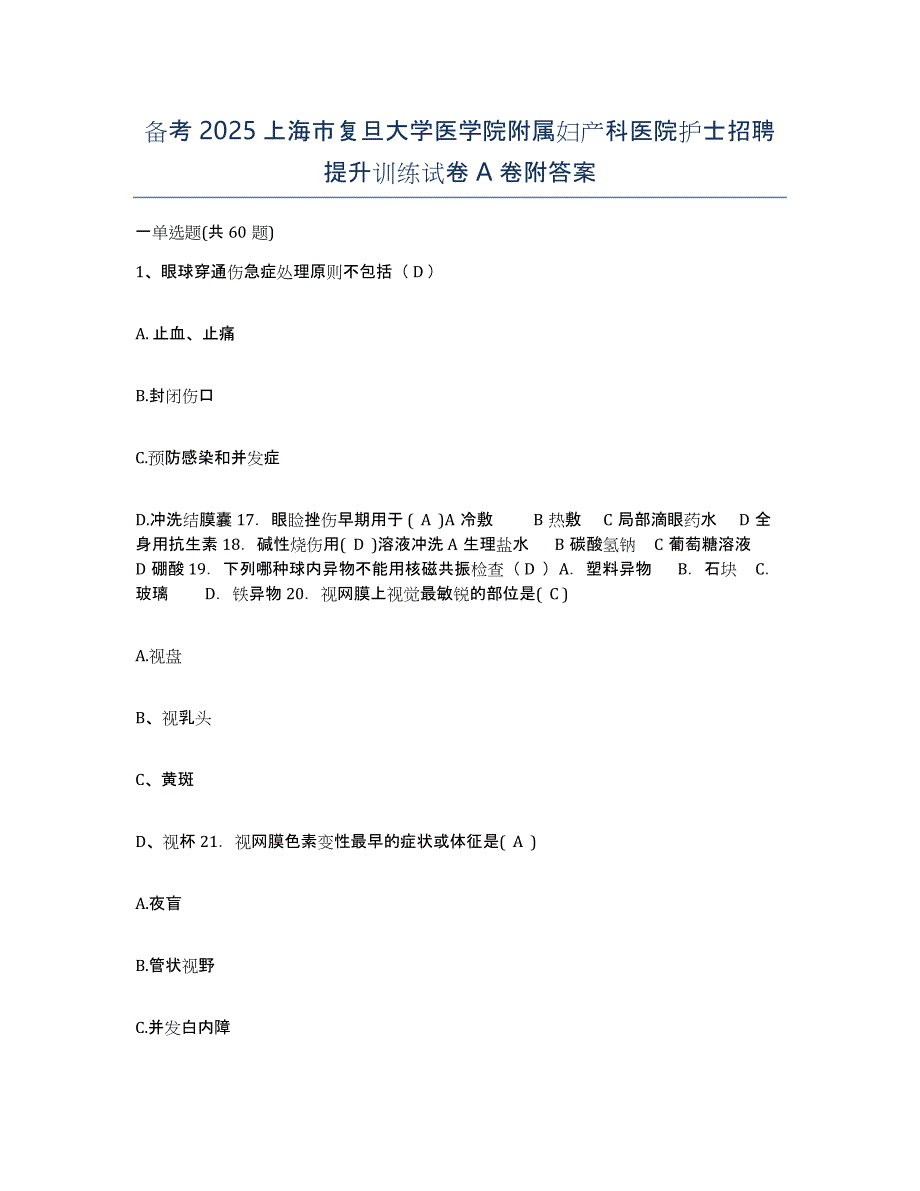 备考2025上海市复旦大学医学院附属妇产科医院护士招聘提升训练试卷A卷附答案_第1页