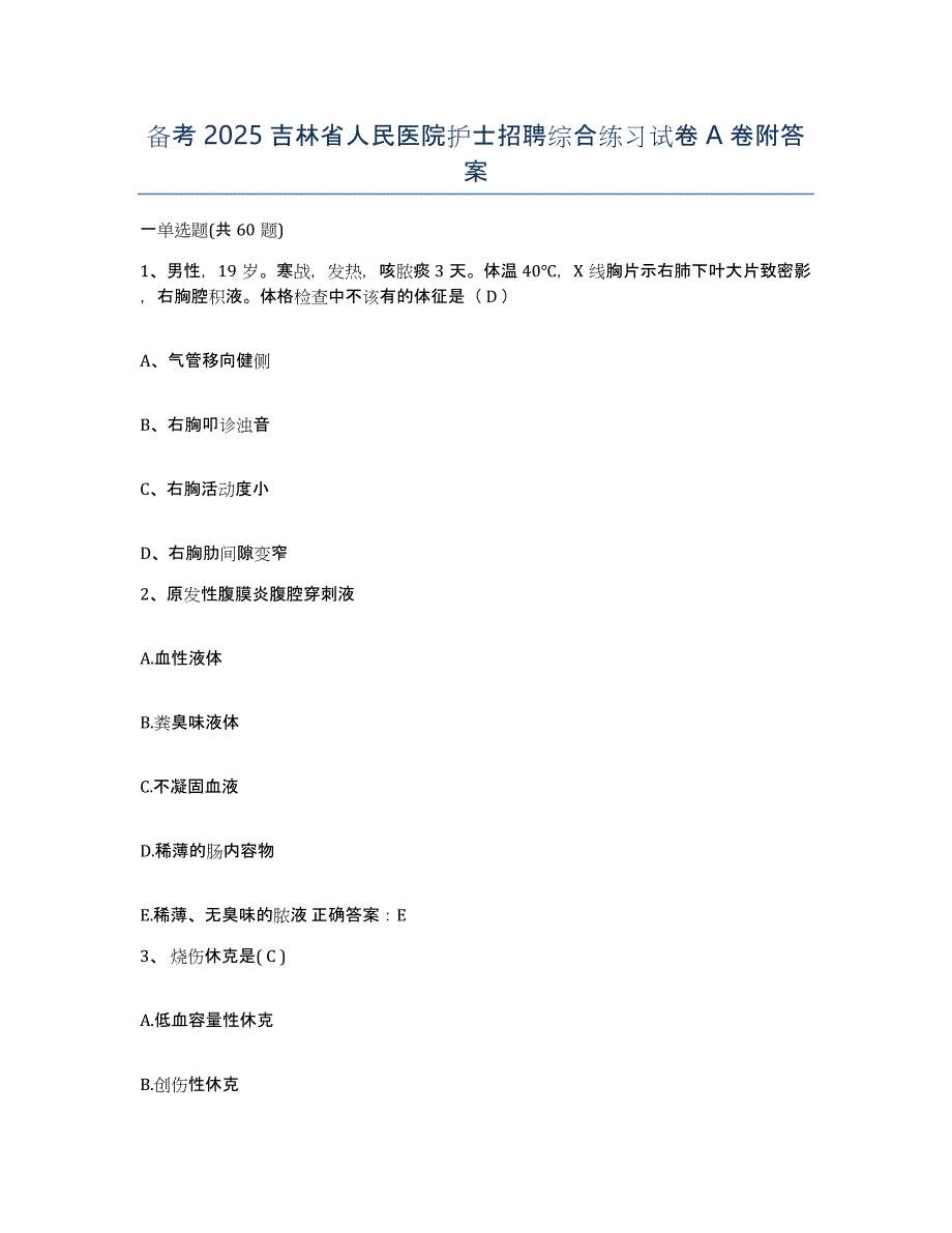 备考2025吉林省人民医院护士招聘综合练习试卷A卷附答案_第1页