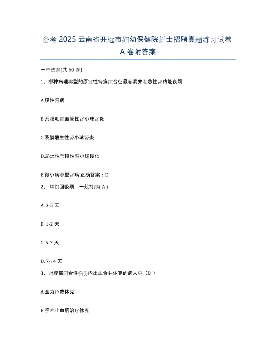 备考2025云南省开远市妇幼保健院护士招聘真题练习试卷A卷附答案_第1页