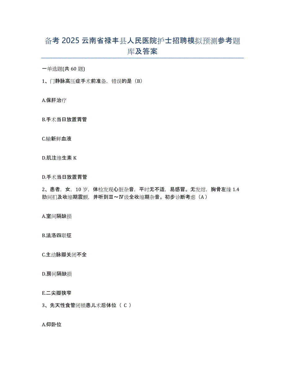 备考2025云南省禄丰县人民医院护士招聘模拟预测参考题库及答案_第1页