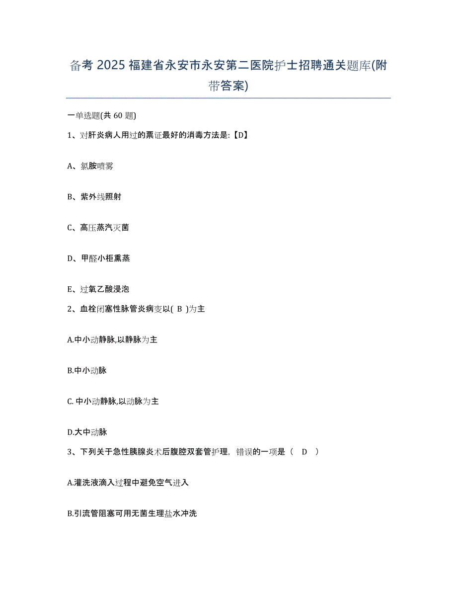 备考2025福建省永安市永安第二医院护士招聘通关题库(附带答案)_第1页