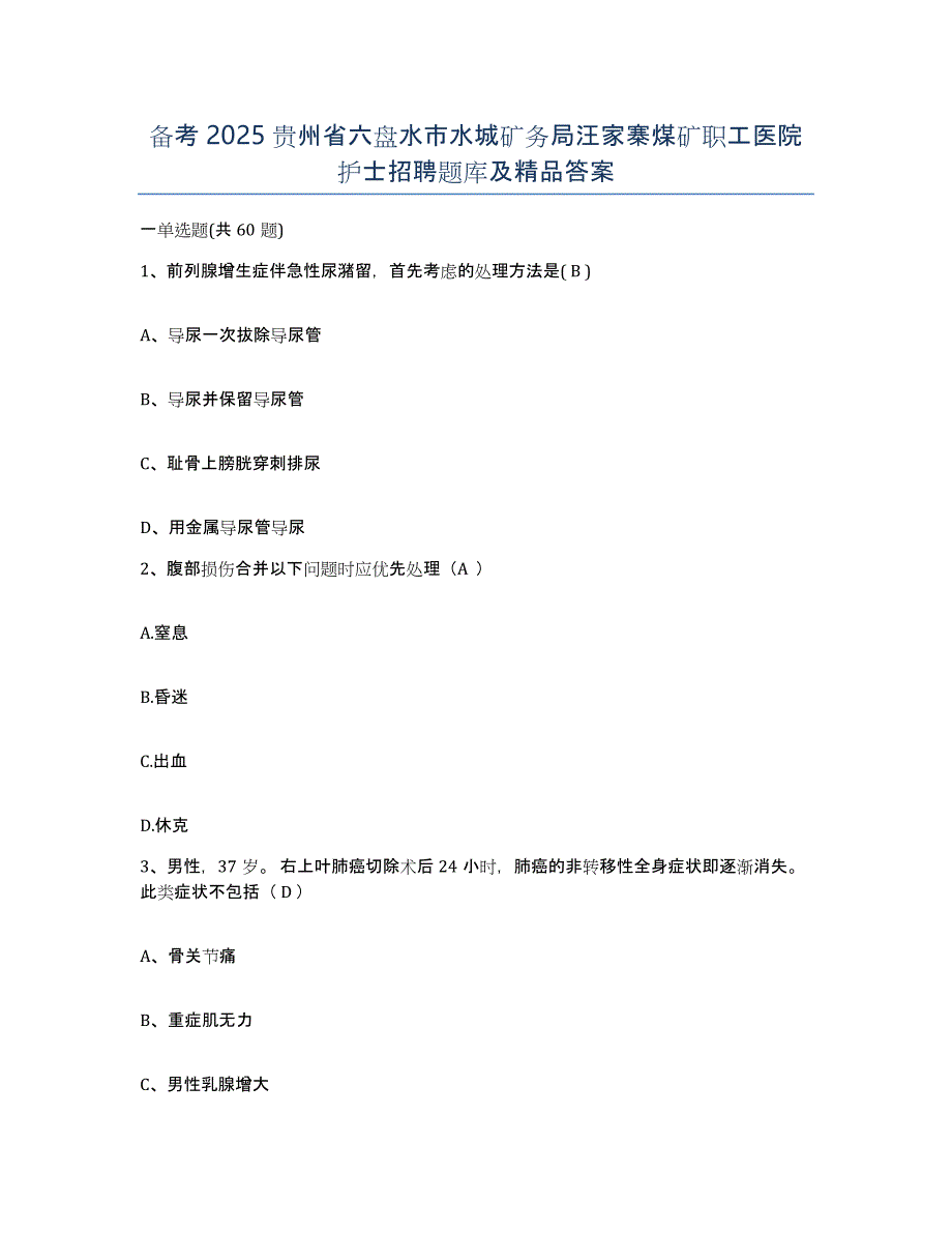 备考2025贵州省六盘水市水城矿务局汪家寨煤矿职工医院护士招聘题库及答案_第1页