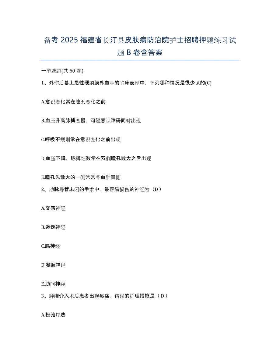 备考2025福建省长汀县皮肤病防治院护士招聘押题练习试题B卷含答案_第1页