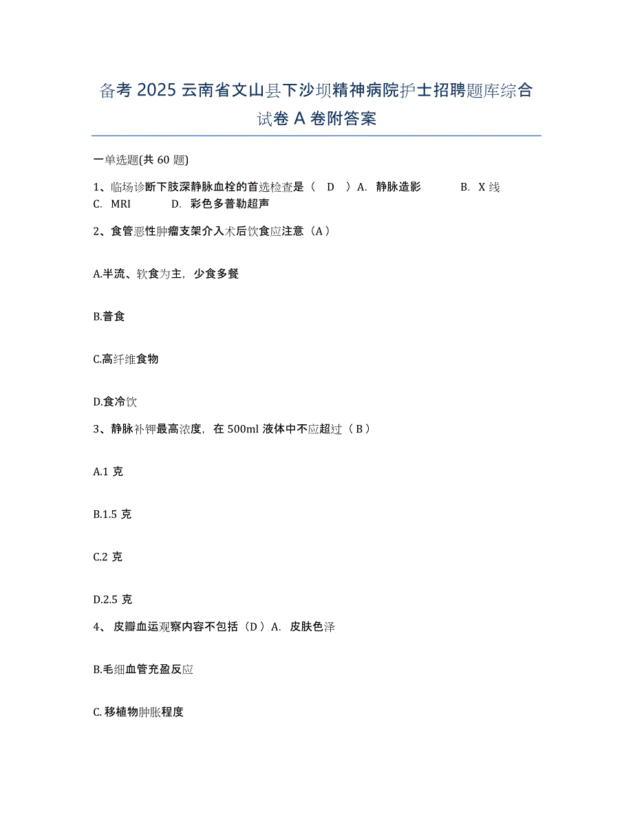 备考2025云南省文山县下沙坝精神病院护士招聘题库综合试卷A卷附答案_第1页